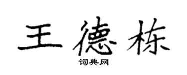 袁強王德棟楷書個性簽名怎么寫