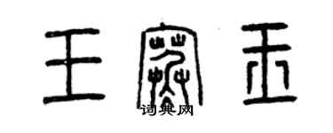 曾慶福王寒玉篆書個性簽名怎么寫