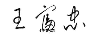 駱恆光王富忠草書個性簽名怎么寫