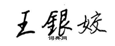 王正良王銀姣行書個性簽名怎么寫