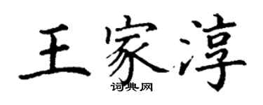 丁謙王家淳楷書個性簽名怎么寫