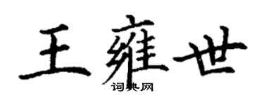 丁謙王雍世楷書個性簽名怎么寫