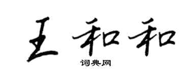 王正良王和和行書個性簽名怎么寫