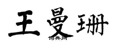 翁闓運王曼珊楷書個性簽名怎么寫