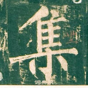 柳公權神策軍碑中集的寫法