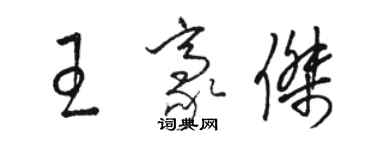 駱恆光王豪傑草書個性簽名怎么寫