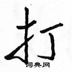 駱恆光寫的硬筆行書打