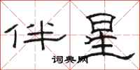 駱恆光伴星隸書怎么寫