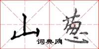 侯登峰山蔥楷書怎么寫