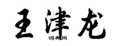 胡問遂王津龍行書個性簽名怎么寫