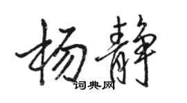 駱恆光楊靜行書個性簽名怎么寫
