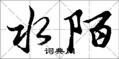 胡問遂水陌行書怎么寫