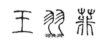 陳聲遠王羽菲篆書個性簽名怎么寫