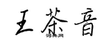王正良王茶音行書個性簽名怎么寫