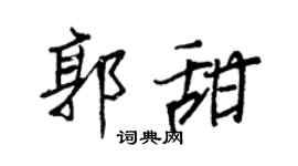 王正良郭甜行書個性簽名怎么寫