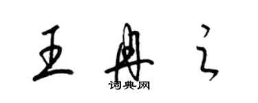 梁錦英王冉之草書個性簽名怎么寫