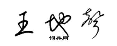 梁錦英王地聲草書個性簽名怎么寫