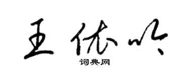 梁錦英王依吟草書個性簽名怎么寫