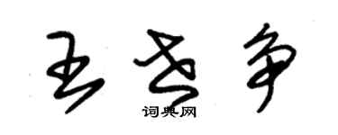 朱錫榮王世爭草書個性簽名怎么寫
