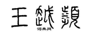 曾慶福王越濱篆書個性簽名怎么寫