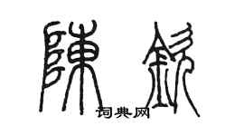 陳墨陳欽篆書個性簽名怎么寫