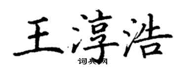 丁謙王淳浩楷書個性簽名怎么寫