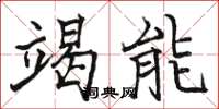 駱恆光竭能楷書怎么寫