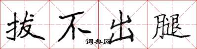 侯登峰拔不出腿楷書怎么寫