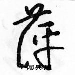 駱恆光寫的硬筆草書萍