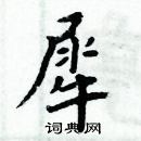 周炳元寫的硬筆楷書犀