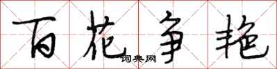 段相林百花爭艷行書怎么寫