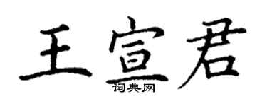 丁謙王宣君楷書個性簽名怎么寫