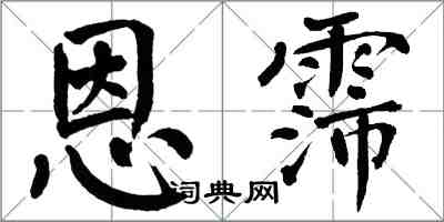 翁闓運恩霈楷書怎么寫