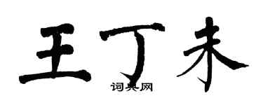 翁闓運王丁未楷書個性簽名怎么寫