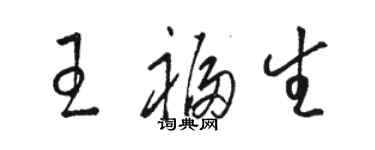 駱恆光王福生草書個性簽名怎么寫