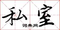周炳元私室楷書怎么寫