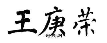 翁闓運王庚榮楷書個性簽名怎么寫