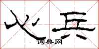 柯春海心兵隸書怎么寫