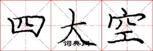 龐中華四大空楷書怎么寫