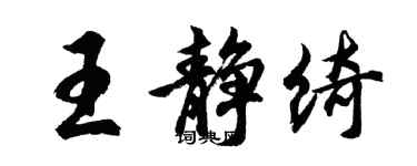 胡問遂王靜綺行書個性簽名怎么寫