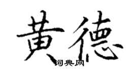 丁謙黃德楷書個性簽名怎么寫