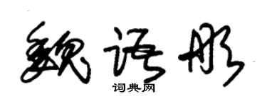 朱錫榮魏語彤草書個性簽名怎么寫