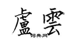 何伯昌盧雲楷書個性簽名怎么寫