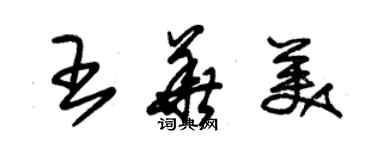 朱錫榮王華美草書個性簽名怎么寫