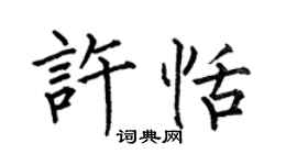 何伯昌許恬楷書個性簽名怎么寫
