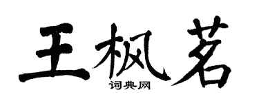 翁闓運王楓茗楷書個性簽名怎么寫
