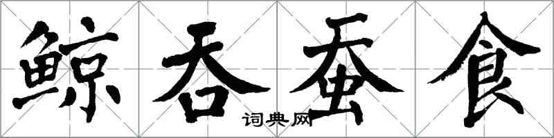 翁闓運鯨吞蠶食楷書怎么寫