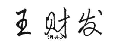 駱恆光王財發行書個性簽名怎么寫