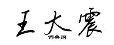 王正良王大震行書個性簽名怎么寫