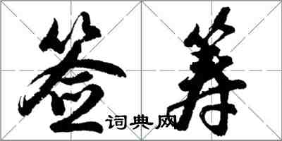 胡問遂簽籌行書怎么寫